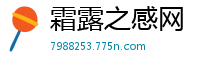 霜露之感网